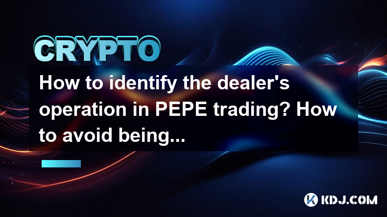 How to identify the dealer's operation in PEPE trading? How to avoid being cut by leeks? How to identify the dealer's operation in PEPE trading? How to avoid being cut by leeks?