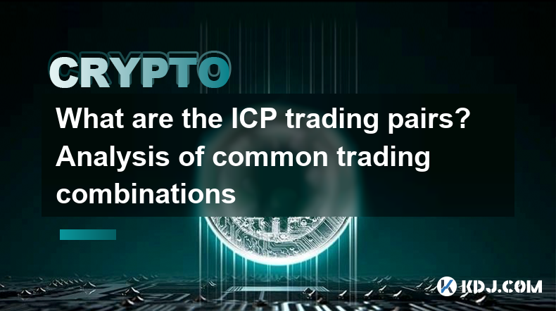 What are the ICP trading pairs? Analysis of common trading combinations What are the ICP trading pairs? Analysis of common trading combinations