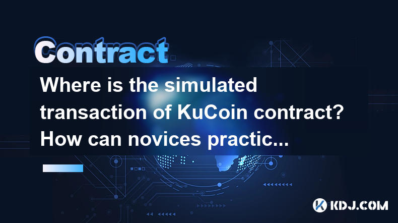 Wo ist die simulierte Transaktion des Kucoin -Vertrags? Wie können Anfänger den Betrieb üben? Wo ist die simulierte Transaktion des Kucoin -Vertrags? Wie können Anfänger den Betrieb üben?