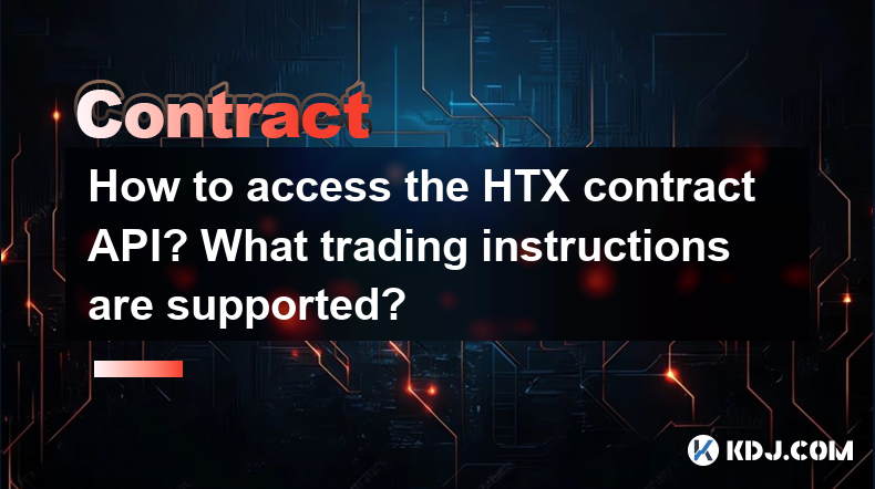 How to access the HTX contract API? What trading instructions are supported? How to access the HTX contract API? What trading instructions are supported?