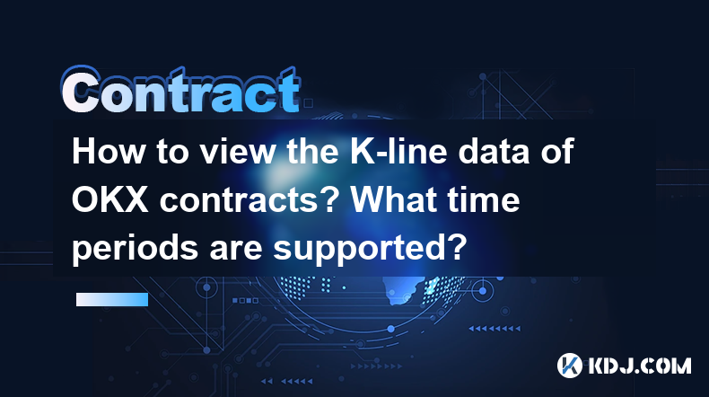 How to view the K-line data of OKX contracts? What time periods are supported? How to view the K-line data of OKX contracts? What time periods are supported?