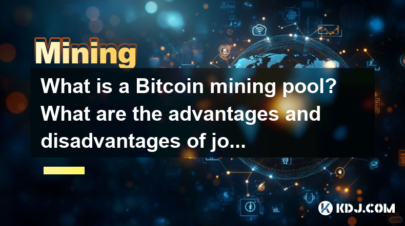 What is a Bitcoin mining pool? What are the advantages and disadvantages of joining a mining pool? What is a Bitcoin mining pool? What are the advantages and disadvantages of joining a mining pool?