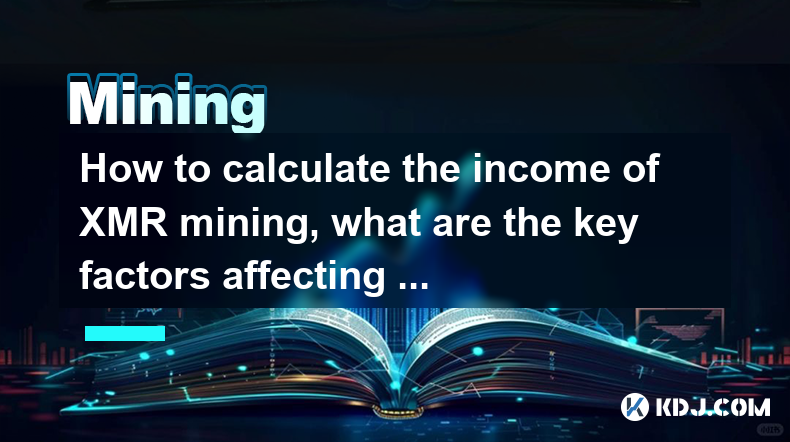 How to calculate the income of XMR mining, what are the key factors affecting the income? How to calculate the income of XMR mining, what are the key factors affecting the income?
