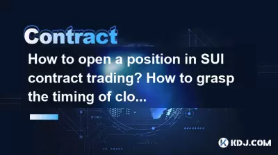 How to open a position in SUI contract trading? How to grasp the timing of closing a position? How to open a position in SUI contract trading? How to grasp the timing of closing a position?