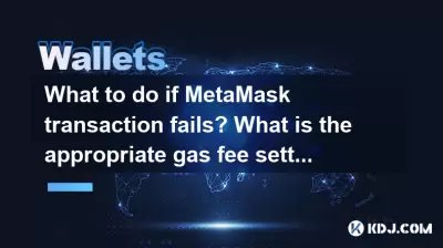 What to do if MetaMask transaction fails? What is the appropriate gas fee setting? What to do if MetaMask transaction fails? What is the appropriate gas fee setting?