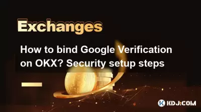 OKXでGoogle検証をバインドする方法は?セキュリティセットアップ手順 OKXでGoogle検証をバインドする方法は?セキュリティセットアップ手順