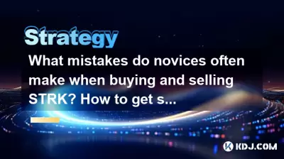 What mistakes do novices often make when buying and selling STRK? How to get started quickly? What mistakes do novices often make when buying and selling STRK? How to get started quickly?