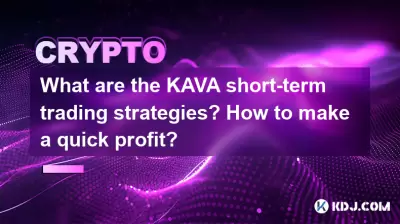 What are the KAVA short-term trading strategies? How to make a quick profit? What are the KAVA short-term trading strategies? How to make a quick profit?