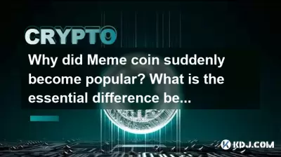 Why did Meme coin suddenly become popular? What is the essential difference between it and Bitcoin? Why did Meme coin suddenly become popular? What is the essential difference between it and Bitcoin?