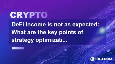 DeFi income is not as expected: What are the key points of strategy optimization? DeFi income is not as expected: What are the key points of strategy optimization?