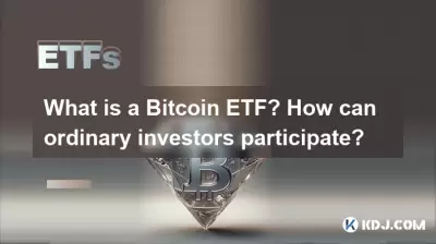 What is a Bitcoin ETF? How can ordinary investors participate? What is a Bitcoin ETF? How can ordinary investors participate?
