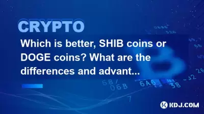Which is better, SHIB coins or Bitcoin coins? What are the differences and advantages between the two? Which is better, SHIB coins or Bitcoin coins? What are the differences and advantages between the two?