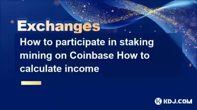 How to participate in staking mining on Coinbase How to calculate income How to participate in staking mining on Coinbase How to calculate income