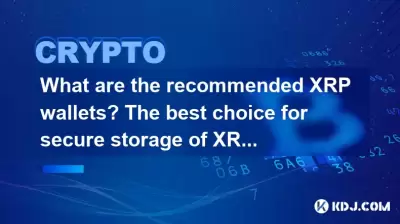 What are the recommended XRP wallets? The best choice for secure storage of XRP What are the recommended XRP wallets? The best choice for secure storage of XRP