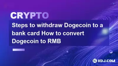 Steps to withdraw Dogecoin to a bank card How to convert Dogecoin to RMB Steps to withdraw Dogecoin to a bank card How to convert Dogecoin to RMB