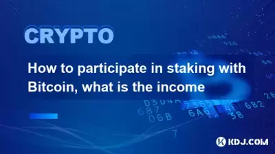 How to participate in staking with Bitcoin, what is the income How to participate in staking with Bitcoin, what is the income