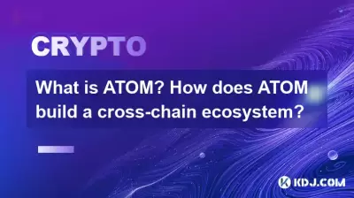 What is ATOM? How does ATOM build a cross-chain ecosystem? What is ATOM? How does ATOM build a cross-chain ecosystem?