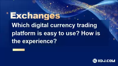 Which digital currency trading platform is easy to use? How is the experience? Which digital currency trading platform is easy to use? How is the experience?