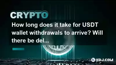 How long does it take for USDT wallet withdrawals to arrive? Will there be delays? How long does it take for USDT wallet withdrawals to arrive? Will there be delays?