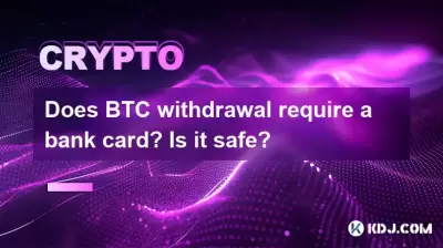 Does BTC withdrawal require a bank card? Is it safe? Does BTC withdrawal require a bank card? Is it safe?