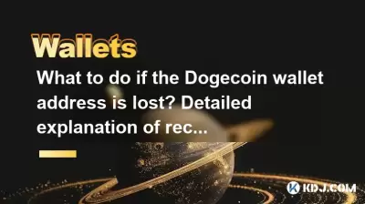 What to do if the Dogecoin wallet address is lost? Detailed explanation of recovery methods What to do if the Dogecoin wallet address is lost? Detailed explanation of recovery methods