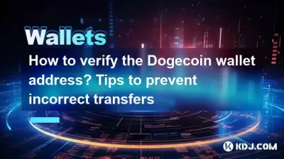 How to verify the Dogecoin wallet address? Tips to prevent incorrect transfers How to verify the Dogecoin wallet address? Tips to prevent incorrect transfers