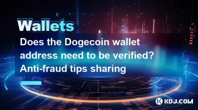 Does the Dogecoin wallet address need to be verified? Anti-fraud tips sharing Does the Dogecoin wallet address need to be verified? Anti-fraud tips sharing