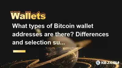 What types of Bitcoin wallet addresses are there? Differences and selection suggestions What types of Bitcoin wallet addresses are there? Differences and selection suggestions