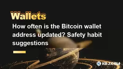 Bitcoin 지갑 주소는 얼마나 자주 업데이트됩니까? 안전 습관 제안 Bitcoin 지갑 주소는 얼마나 자주 업데이트됩니까? 안전 습관 제안