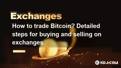 Wie handelt ich Bitcoin? Detaillierte Schritte zum Kauf und Verkauf an Börsen Wie handelt ich Bitcoin? Detaillierte Schritte zum Kauf und Verkauf an Börsen