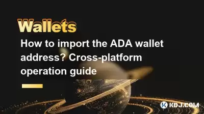 How to import the ADA wallet address? Cross-platform operation guide How to import the ADA wallet address? Cross-platform operation guide