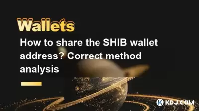 Shib 지갑 주소를 공유하는 방법? 올바른 방법 분석 Shib 지갑 주소를 공유하는 방법? 올바른 방법 분석