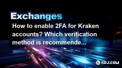 如何启用Kraken帐户的2FA?建议使用哪种验证方法更安全? 如何启用Kraken帐户的2FA?建议使用哪种验证方法更安全?