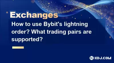 BybitのLightning注文の使用方法は?どの取引ペアがサポートされていますか? BybitのLightning注文の使用方法は?どの取引ペアがサポートされていますか?