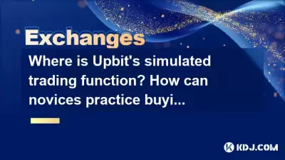 Wo ist die simulierte Handelsfunktion von Upbit? Wie können Anfänger kaufen und verkaufen? Wo ist die simulierte Handelsfunktion von Upbit? Wie können Anfänger kaufen und verkaufen?