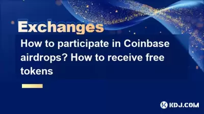 如何参与Coinbase Airdrops?如何获得免费令牌 如何参与Coinbase Airdrops?如何获得免费令牌