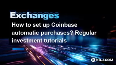 如何设置Coinbase自动购买?常规投资教程 如何设置Coinbase自动购买?常规投资教程