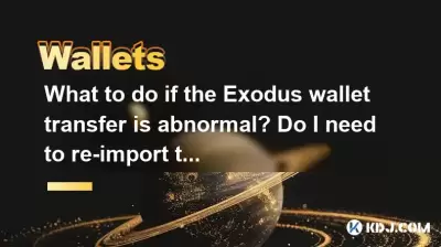 What to do if the Exodus wallet transfer is abnormal? Do I need to re-import the private key? What to do if the Exodus wallet transfer is abnormal? Do I need to re-import the private key?