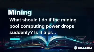What should I do if the mining pool computing power drops suddenly? Is it a problem with the mining machine? What should I do if the mining pool computing power drops suddenly? Is it a problem with the mining machine?