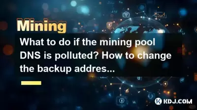 What to do if the mining pool DNS is polluted? How to change the backup address? What to do if the mining pool DNS is polluted? How to change the backup address?
