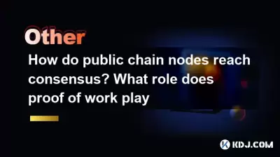 How do public chain nodes reach consensus? What role does proof of work play How do public chain nodes reach consensus? What role does proof of work play