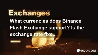 Binance Flash Exchange支持哪些货币?汇率固定了吗? Binance Flash Exchange支持哪些货币?汇率固定了吗?
