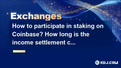 如何参与Coinbase的股份?收入结算周期多长时间? 如何参与Coinbase的股份?收入结算周期多长时间?
