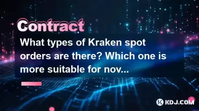 What types of Kraken spot orders are there? Which one is more suitable for novices? What types of Kraken spot orders are there? Which one is more suitable for novices?
