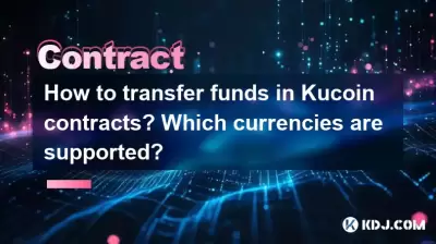 How to transfer funds in Kucoin contracts? Which currencies are supported? How to transfer funds in Kucoin contracts? Which currencies are supported?