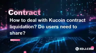How to deal with Kucoin contract liquidation? Do users need to share? How to deal with Kucoin contract liquidation? Do users need to share?