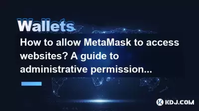 How to allow MetaMask to access websites? A guide to administrative permissions settings How to allow MetaMask to access websites? A guide to administrative permissions settings