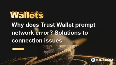 Why does Trust Wallet prompt network error? Solutions to connection issues Why does Trust Wallet prompt network error? Solutions to connection issues
