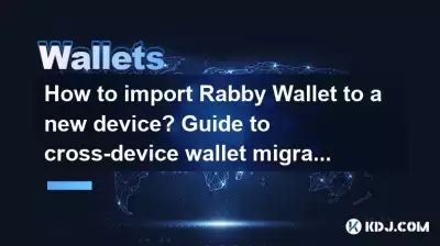 Comment importer le portefeuille Rabby dans un nouvel appareil? Guide de la migration de portefeuille croisé Comment importer le portefeuille Rabby dans un nouvel appareil? Guide de la migration de portefeuille croisé