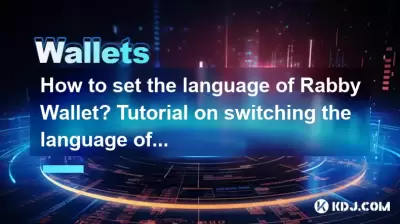 Comment définir la langue de Rabby Wallet? Tutoriel sur la commutation de la langue de l'interface du portefeuille Comment définir la langue de Rabby Wallet? Tutoriel sur la commutation de la langue de l'interface du portefeuille
